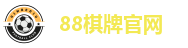 88棋牌官网
